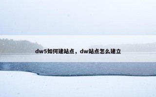 dw5如何建站点，dw站点怎么建立