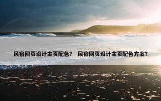 民宿网页设计主页配色？ 民宿网页设计主页配色方案？