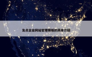 友点企业网站管理模板的简单介绍