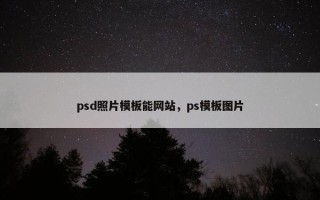 psd照片模板能网站，ps模板图片