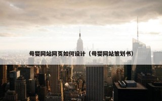 母婴网站网页如何设计（母婴网站策划书）