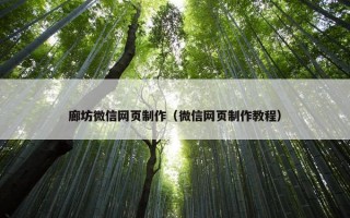 廊坊微信网页制作（微信网页制作教程）