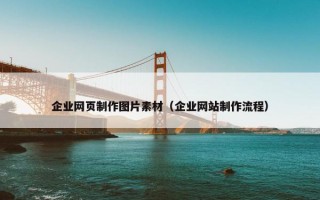 企业网页制作图片素材（企业网站制作流程）