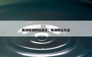 株洲商城网站建设，株洲网址大全