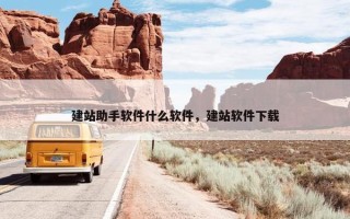 建站助手软件什么软件，建站软件下载