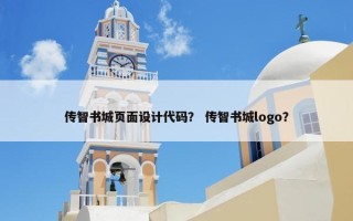 传智书城页面设计代码？ 传智书城logo？