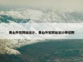 黄山外贸网站设计，黄山外贸网站设计师招聘