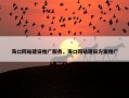 海口网站建设推广服务，海口网站建设方案推广