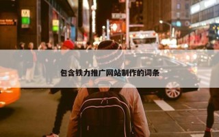 包含铁力推广网站制作的词条