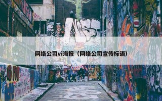 网络公司vi海报（网络公司宣传标语）
