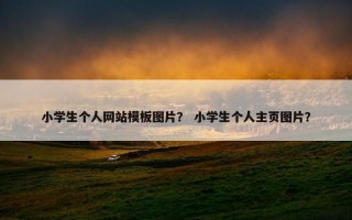 小学生个人网站模板图片？ 小学生个人主页图片？