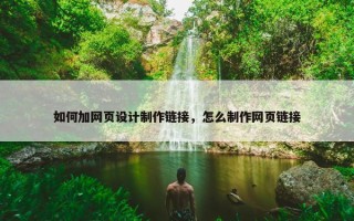 如何加网页设计制作链接，怎么制作网页链接