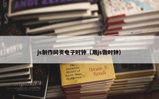 js制作网页电子时钟（用js做时钟）