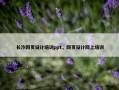长沙网页设计培训ppt，网页设计网上培训