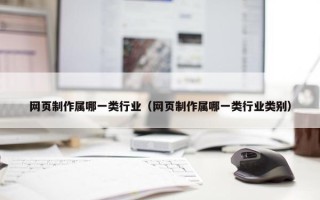 网页制作属哪一类行业（网页制作属哪一类行业类别）
