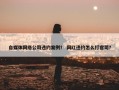 自媒体网络公司违约案例？ 网红违约怎么打官司？
