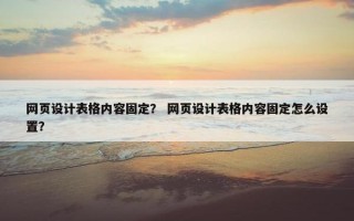 网页设计表格内容固定？ 网页设计表格内容固定怎么设置？