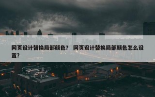 网页设计替换局部颜色？ 网页设计替换局部颜色怎么设置？