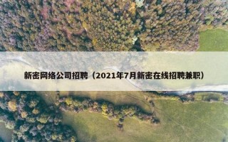 新密网络公司招聘（2021年7月新密在线招聘兼职）