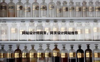 网站设计师网页，网页设计网站推荐