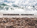静海中英文网站建设费用，中英文网站价格多少