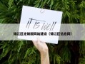 锦江区定制版网站建设（锦江区信息网）