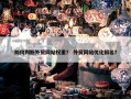 如何判断外贸网站权重？ 外贸网站优化排名？