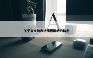 关于宫文档表格模板网站的信息