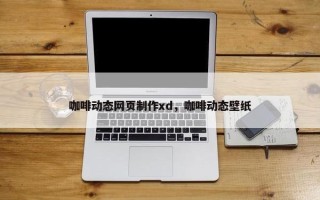 咖啡动态网页制作xd，咖啡动态壁纸