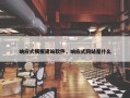 响应式模板建站软件，响应式网站是什么