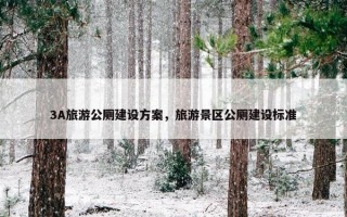 3A旅游公厕建设方案，旅游景区公厕建设标准