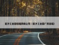 星沙工业园招租网络公司（星沙工业园厂房出租）