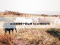 mad制作哪个网站好（mad如何制作）
