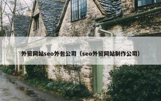 外贸网站seo外包公司（seo外贸网站制作公司）