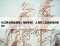 松江英文网站制作公司有哪些？ 上海松江区英语培训机构？