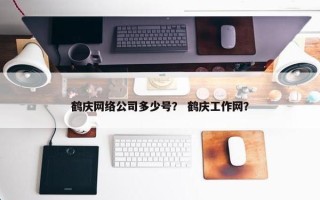 鹤庆网络公司多少号？ 鹤庆工作网？