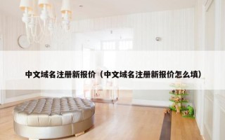 中文域名注册新报价（中文域名注册新报价怎么填）