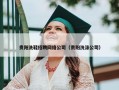 贵阳洗鞋招聘网络公司（贵阳洗涤公司）