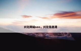兴化网站seo，兴化信息港