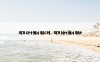 网页设计图片排排列，网页制作图片排版