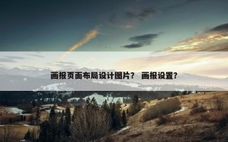 画报页面布局设计图片？ 画报设置？