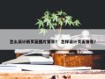 怎么设计新页面图片背景？ 怎样设计页面背景？