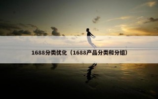 1688分类优化（1688产品分类和分组）