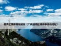 越秀区律师网站建设（广州越秀区律师事务所地址）
