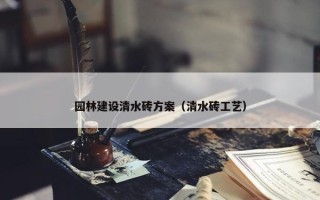 园林建设清水砖方案（清水砖工艺）