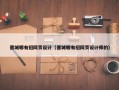 晋城哪有招网页设计（晋城哪有招网页设计师的）