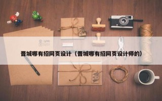晋城哪有招网页设计（晋城哪有招网页设计师的）