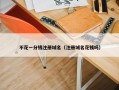 不花一分钱注册域名（注册域名花钱吗）