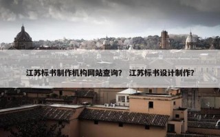 江苏标书制作机构网站查询？ 江苏标书设计制作？