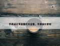 手表设计页面图片大全集，手表设计素材